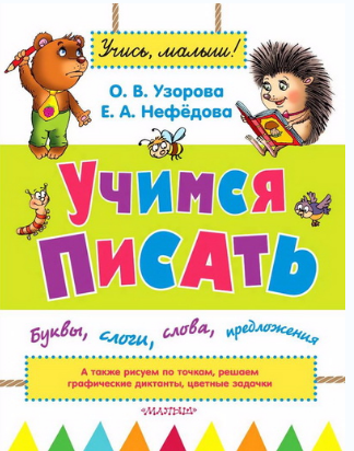 Учимся писать. Буквы, слоги, слова, предложения - _0.png